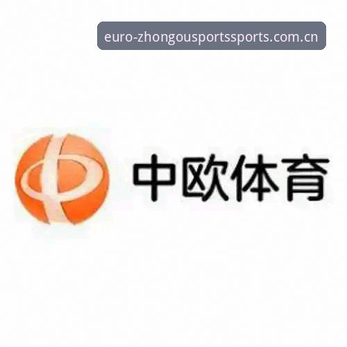 3种中欧体育注册登录核心技巧，5分钟搞定账户与专属权益