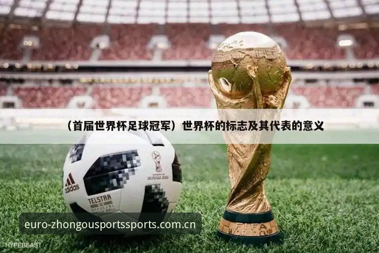 揭秘中欧体育ios下载背后的真相：从世界杯数据到用户体验的深度分析